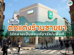 ไอเดียตกแต่งร้านขายยา ให้กลายเป็นแลนด์มาร์คในพื้นที่