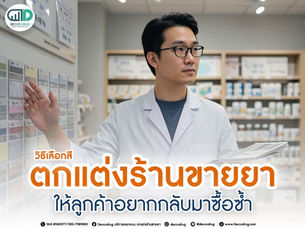 วิธีเลือกสีตกแต่งร้านขายยา
