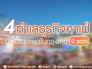 ส่อง 4 ทำเลธุรกิจคาเฟ่เปิดเยอะสุดในกรุงเทพ ปี 2025