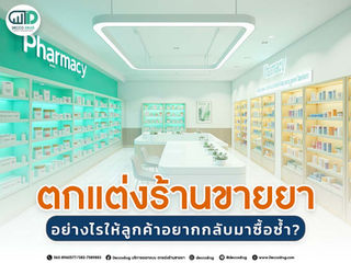 ตกแต่งร้านขายยาอย่างไร? ให้ลูกค้าอยากกลับมาซื้อซ้ำ