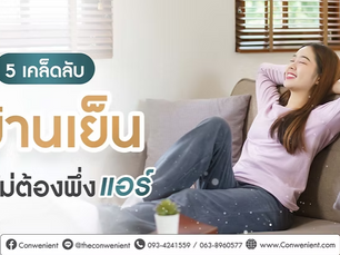 5 เคล็ดลับบ้านเย็นโดยไม่ต้องพึ่งแอร์