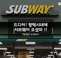 서브웨이(제목).jpg