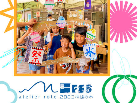 7/22(土)~23(日)atelier roteの夏フェス@林檎の木お申込みスタート!