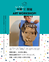 用賀アートワークショップ開催のお知らせ！ 