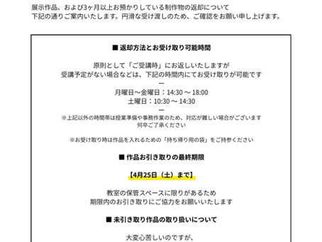 【重要】展示会の御礼と作品ご返却について|代々木上原