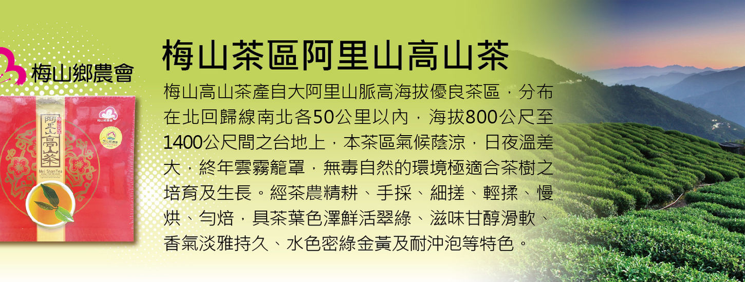 梅山茶區高山茶1843x580.jpg