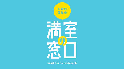 満室の窓口 TOPページ.001.jpeg
