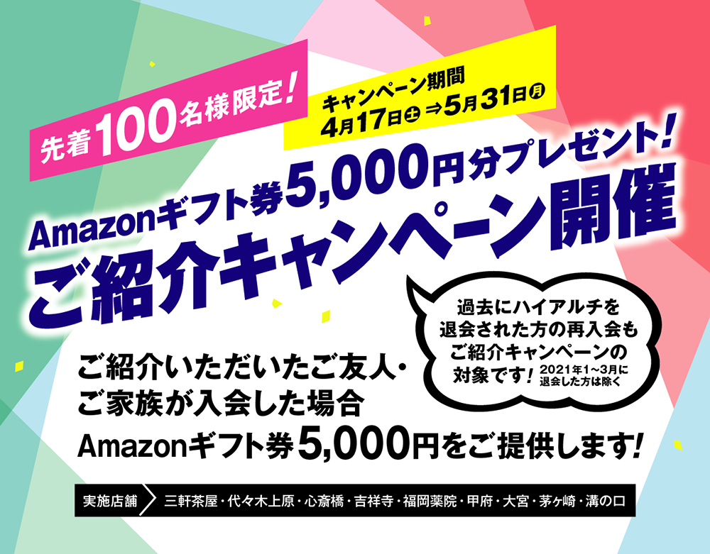 お友達紹介キャンペーン