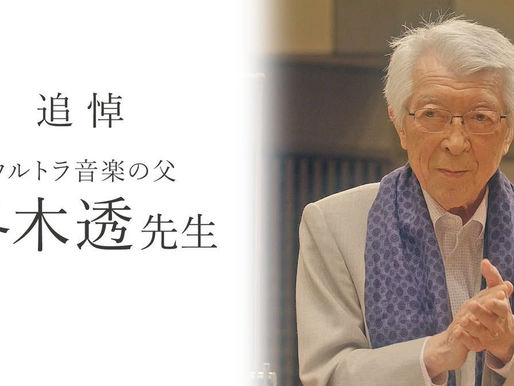 冬木透先生を悼む。