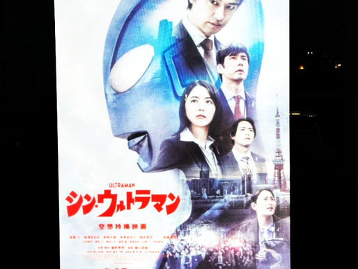 シン・ウルトラマン。
