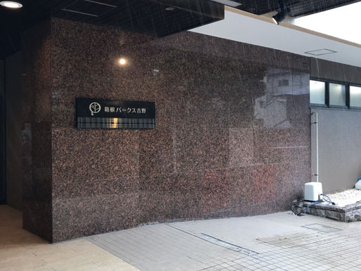 箱根の想い出。