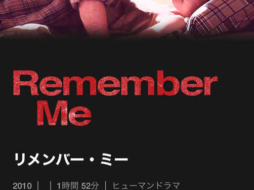 「リメンバー・ミー」総括。