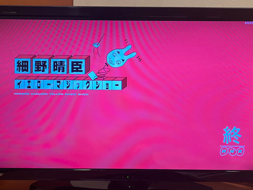 夢よもう一度。