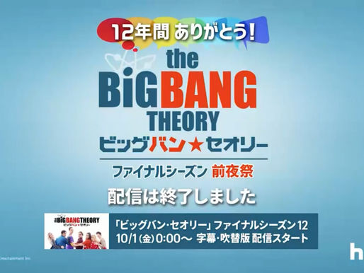 TBBTファイナル・シーズンいよいよ解禁!!