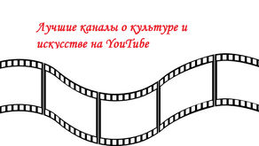 7 лучших ютьюб-каналов с лекциями о культуре и искусстве на русском языке