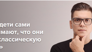 Дети не знают, что любят классику