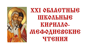 XXI Областные школьные Кирилло-Мефодиевские чтения