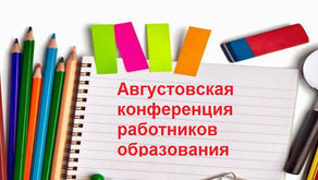 План работы секций 
Августовской конференции работников образования городского округа Тольятти 2019 