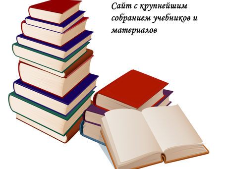 Сайт с крупнейшим собранием учебников и материалов.