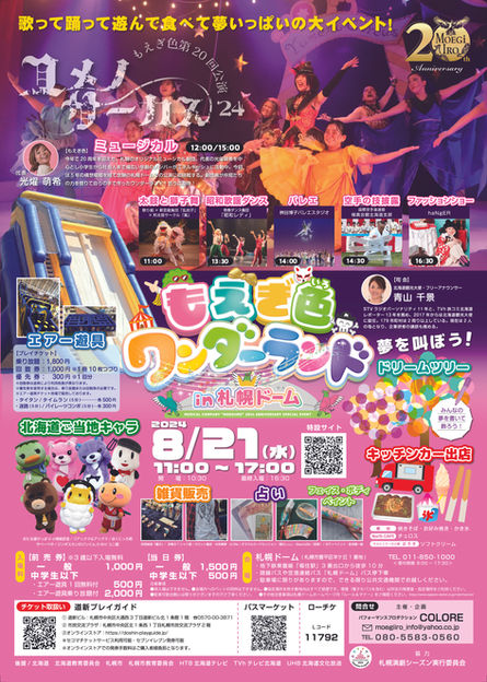 『もえぎ色ワンダーランドin札幌ドーム』8月21日開催!