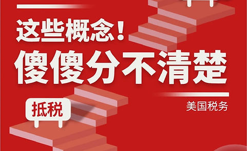 快速区分‼️扣税、退税、抵税、减税的概念_1_纽约智信财富_来自小红书网页版.jpg