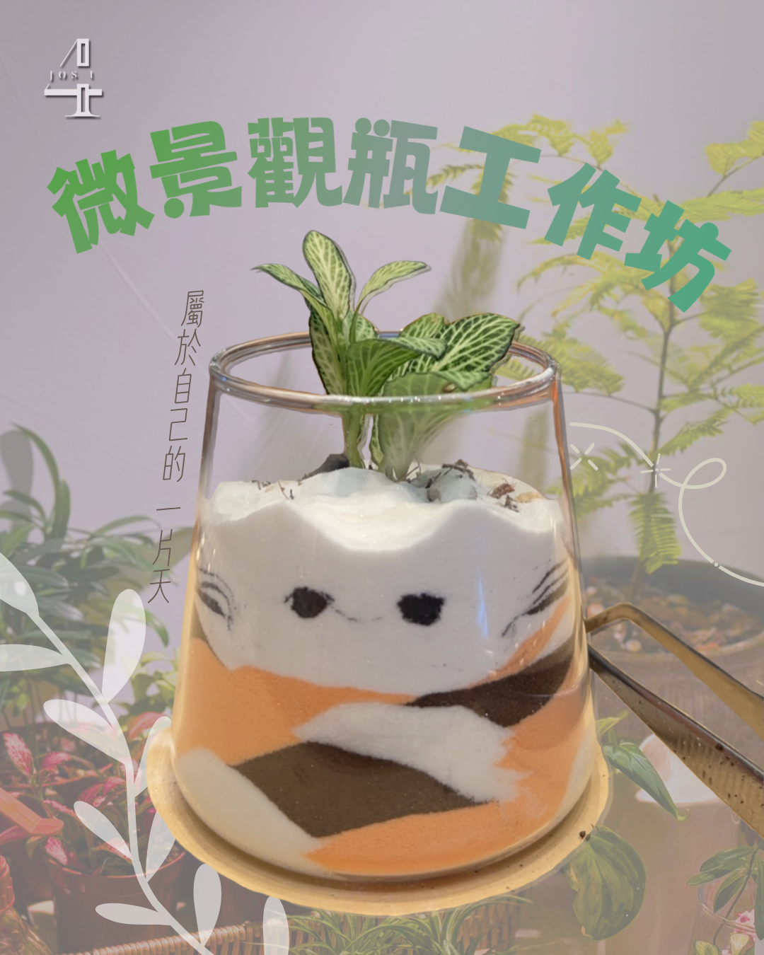 微景觀瓶工作坊