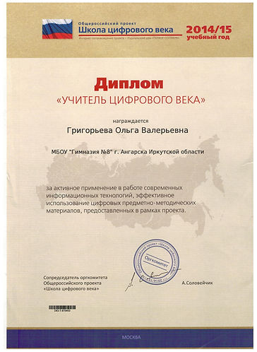 Диплом- Учитель цифрового века 2015.jpeg