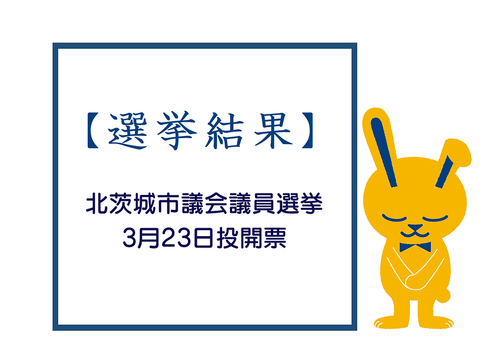 【選挙結果】北茨城市議選　2025年3月23日【北茨城市】