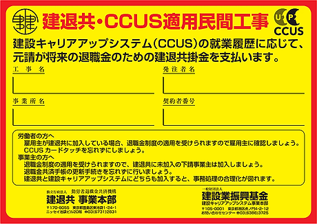 建退共・CCUS適用民間工事現場標識