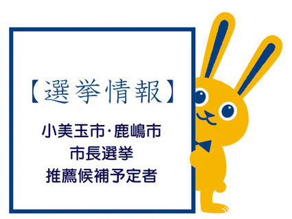 小美玉市・鹿嶋市市長選挙 推薦候補予定者決定!