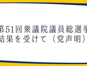 【党本部】第 51 回衆議院議員総選挙結果を受けて(党声明)