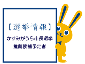 かすみがうら市長選挙 推薦候補予定者決定!