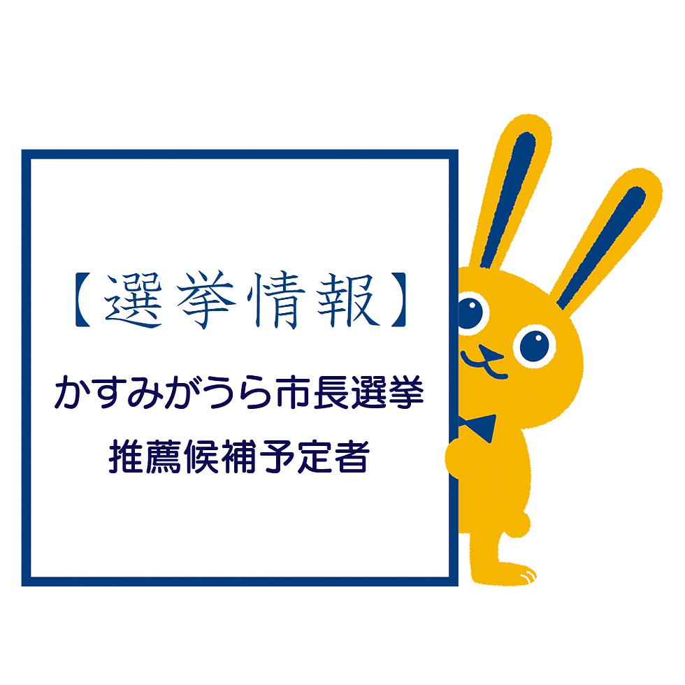 かすみがうら市長選挙　推薦候補予定者決定！