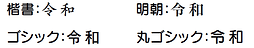 書体見本