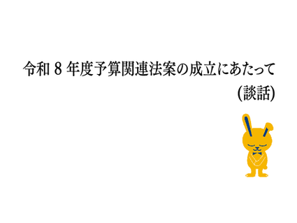 令和 8 年度予算関連法案の成立にあたって(談話)