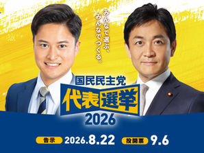 <代表選管主催:北関東ブロック>国民民主党 代表選挙 候補者討論会について