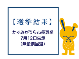 【選挙結果】2026年7月12日告示(無投票当選)かすみがうら市長選挙