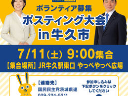 【ポスティング】ポスティング大会 in 牛久市(ボランティア募集)
