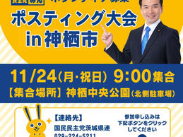 【ポスティング】ポスティング大会 in 神栖市（ボランティア募集）