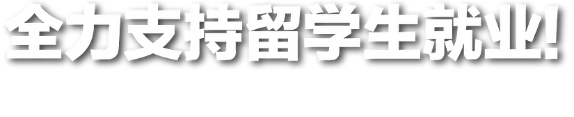 思高就職キャッチコピー中国語
