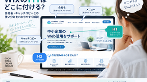WixのH1はどこに付ける？ 会社名・キャッチコピーとの使い分け