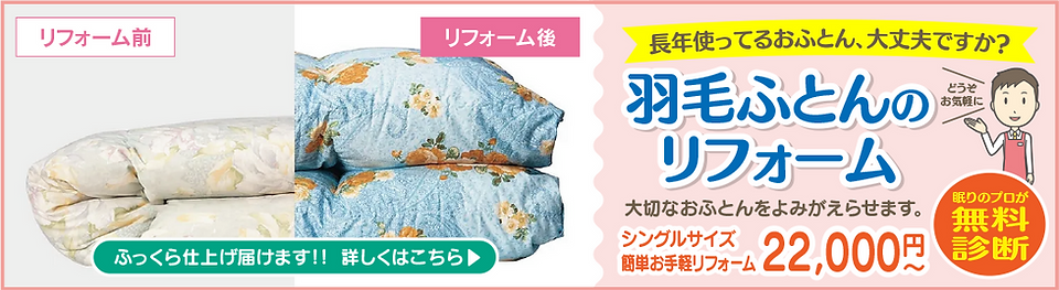 羽毛ふとんのリフォーム　PC