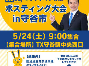 【ポスティング】ポスティング大会 in 守谷市(ボランティア募集)