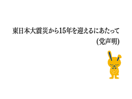 東日本大震災から15年を迎えるにあたって(党声明)