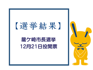 【選挙結果】2025年12月21日投開票 龍ケ崎市