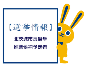 北茨城市長選挙 推薦候補予定者決定!