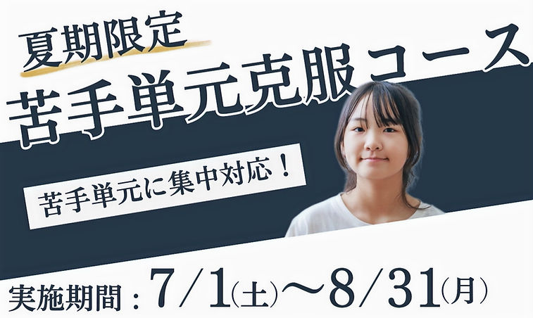 関西中学受験IGNIS個人指導会の夏限定・苦手単元克服コース