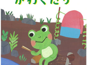環境絵本「かえるくんのかわくだり」
