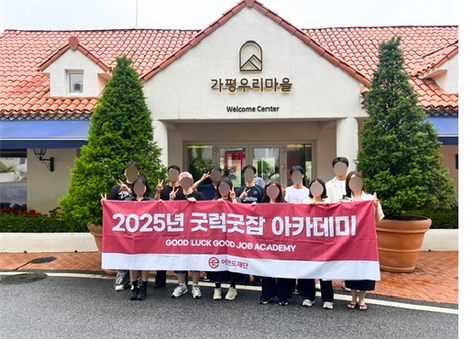 굿럭굿잡 아카데미 3기 개강: 청년들의 도전이 시작되다 