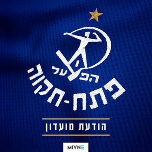 הודעת המועדון לאחר המשחק מול בית״ר י-ם